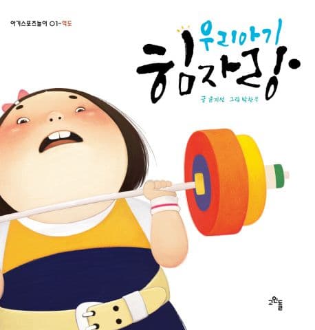 우리아기 힘자랑의 표지 이미지