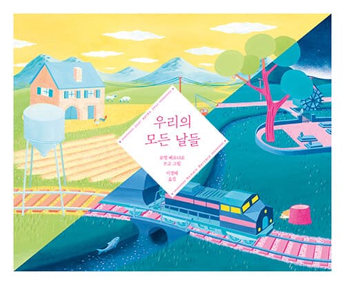 우리의 모든 날들의 표지 이미지