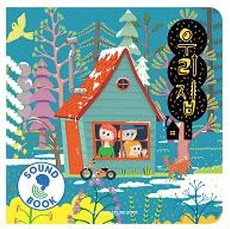 우리집의 표지 이미지