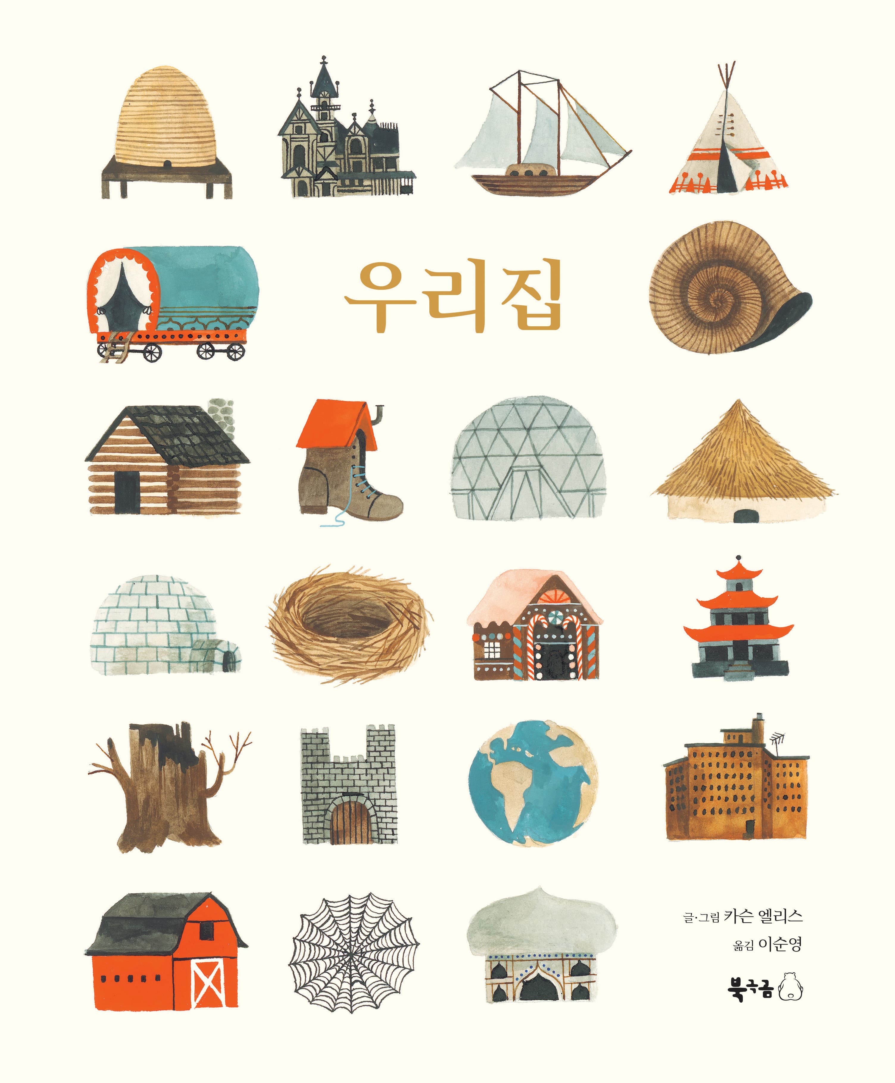 우리집의 표지 이미지