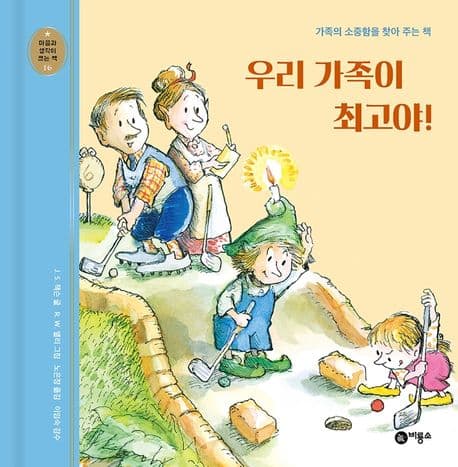 우리 가족이 최고야의 표지 이미지