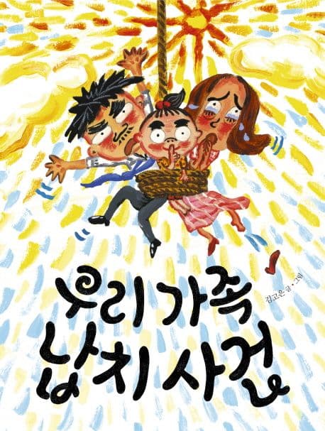 우리 가족 납치 사건의 표지 이미지