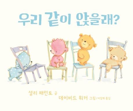 우리 같이 앉을래?의 표지 이미지