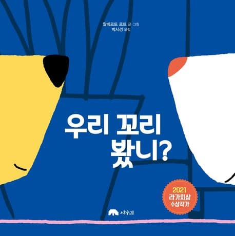 우리 꼬리 봤니?의 표지 이미지