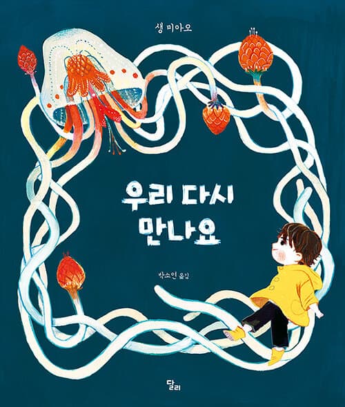 우리 다시 만나요의 표지 이미지