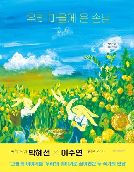 우리 마을에 온 손님의 표지 이미지