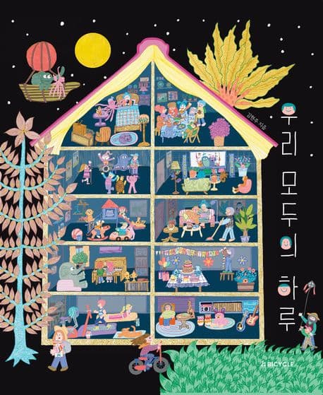 우리 모두의 하루의 표지 이미지