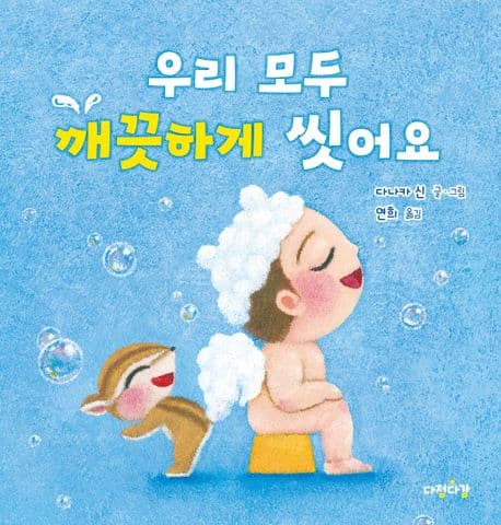 우리 모두 깨끗하게 씻어요의 표지 이미지