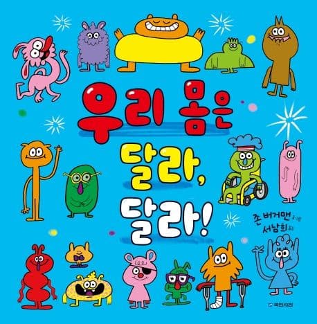 우리 몸은 달라, 달라!의 표지 이미지