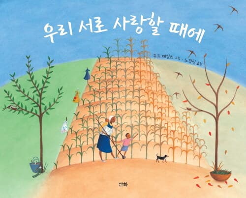 우리 서로 사랑할 때에의 표지 이미지