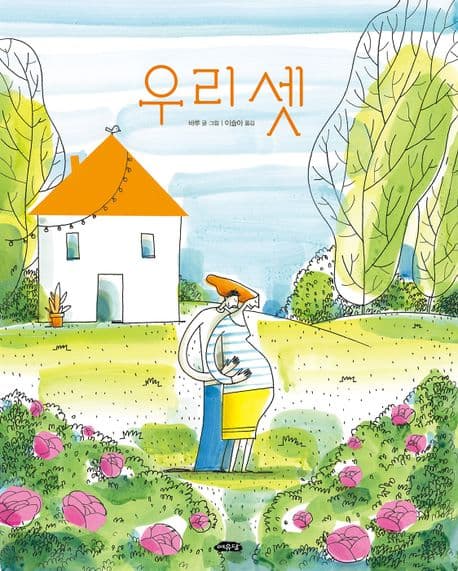 우리 셋의 표지 이미지