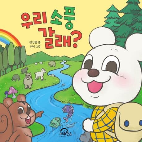 우리 소풍 갈래?의 표지 이미지