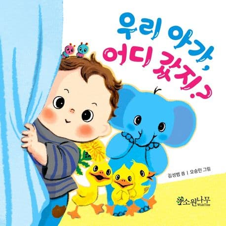 우리 아가, 어디 갔지?의 표지 이미지