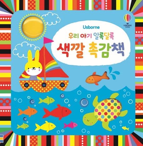 우리 아기 알록달록 색깔 촉감책의 표지 이미지