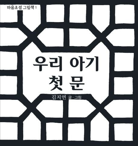 우리 아기 첫 문의 표지 이미지
