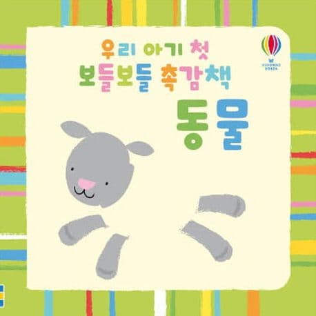 우리 아기 첫 보들보들 촉감책: 동물의 표지 이미지