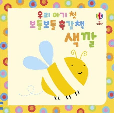 우리 아기 첫 보들보들 촉감책: 색깔의 표지 이미지