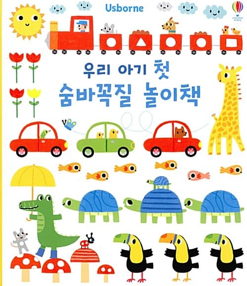 우리 아기 첫 숨바꼭질 놀이책의 표지 이미지