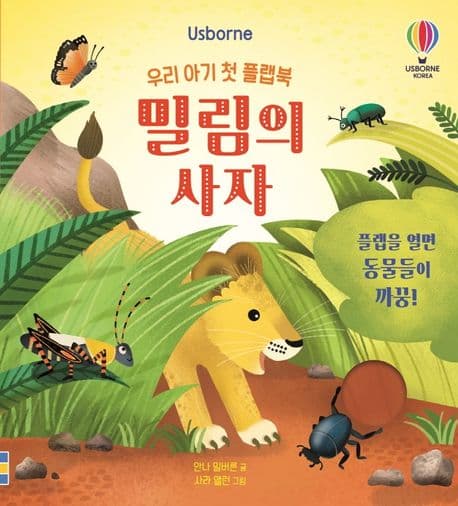 우리 아기 첫 플랩북 밀림의 사자의 표지 이미지