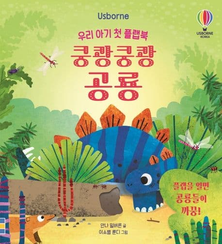 우리 아기 첫 플랩북 쿵쾅쿵쾅 공룡의 표지 이미지