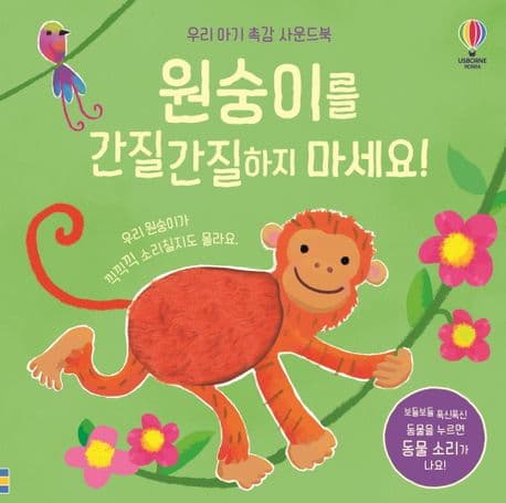 우리 아기 촉감 사운드북 원숭이를 간질간질하지 마세요!의 표지 이미지