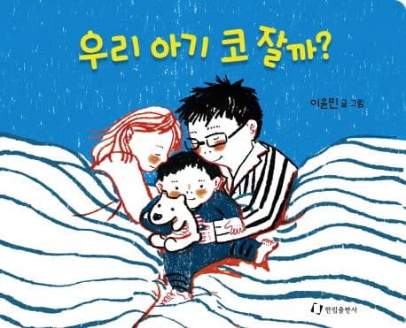 우리 아기 코 잘까?의 표지 이미지