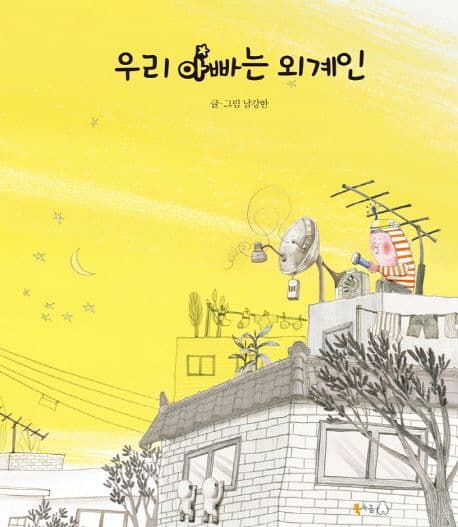 우리 아빠는 외계인의 표지 이미지