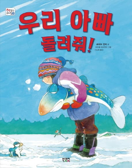 우리 아빠 돌려줘!의 표지 이미지