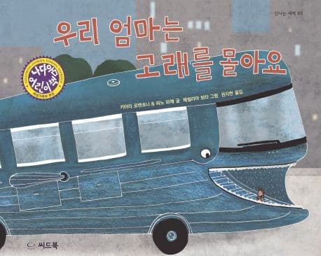 우리 엄마는 고래를 몰아요의 표지 이미지
