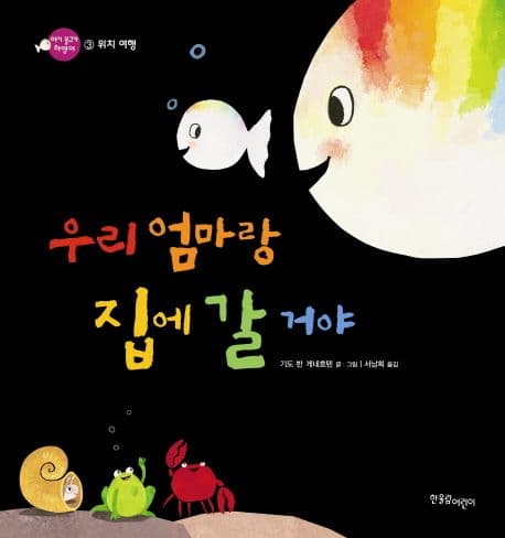 우리 엄마랑 집에 갈거야의 표지 이미지