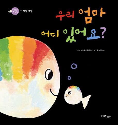 우리 엄마 어디 있어요?의 표지 이미지