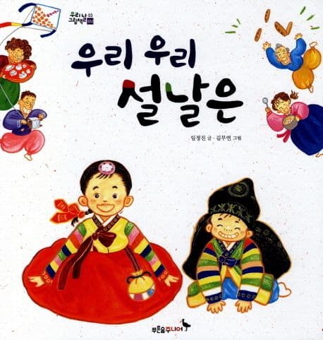 우리 우리 설날은의 표지 이미지