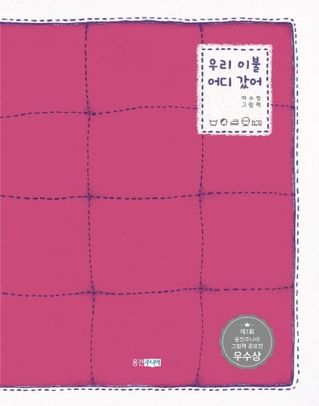 우리 이불 어디 갔어의 표지 이미지