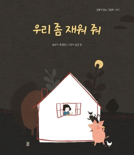 우리 좀 재워 줘의 표지 이미지