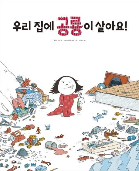 우리 집에 공룡이 살아요!의 표지 이미지