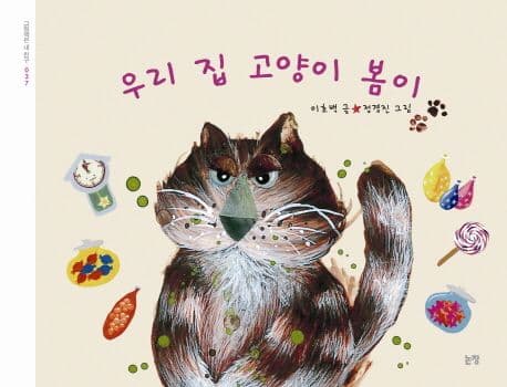 우리 집 고양이 봄이의 표지 이미지