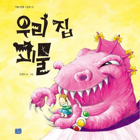 우리 집 괴물의 표지 이미지