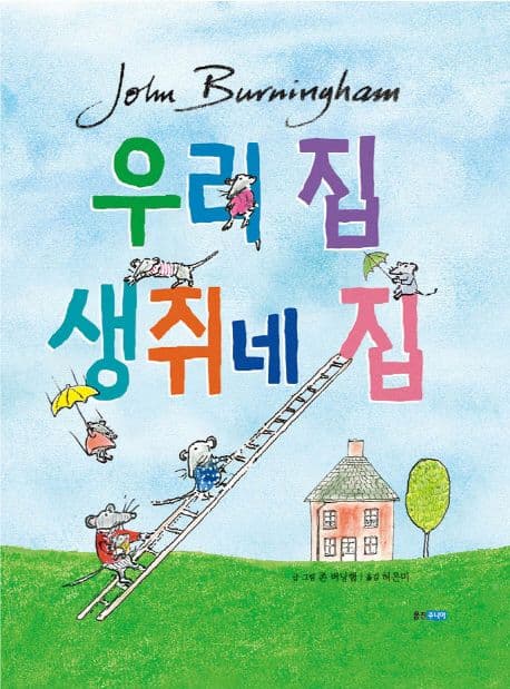 우리 집 생쥐네 집의 표지 이미지