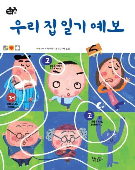 우리 집 일기 예보의 표지 이미지