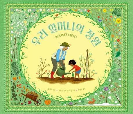 우리 할머니의 정원의 표지 이미지