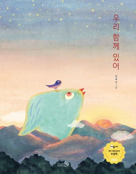 우리 함께 있어의 표지 이미지