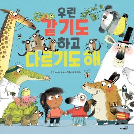 우린 같기도 하고 다르기도 해의 표지 이미지