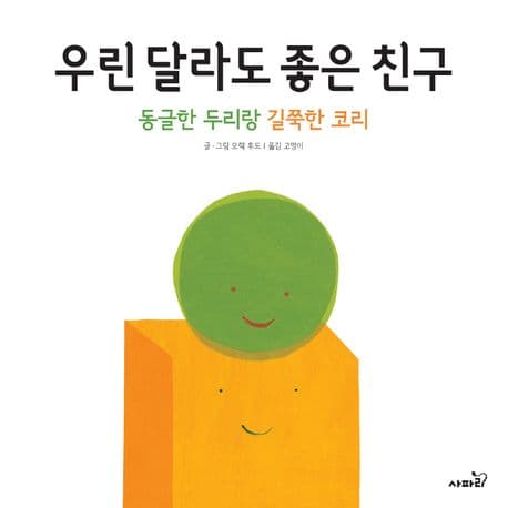 우린 달라도 좋은 친구의 표지 이미지