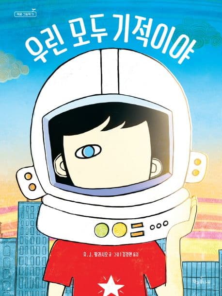 우린 모두 기적이야의 표지 이미지