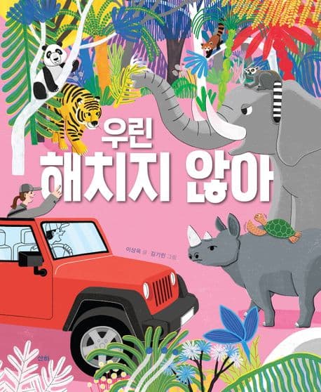 우린 해치지 않아의 표지 이미지