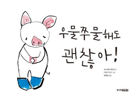 우물쭈물해도 괜찮아!의 표지 이미지