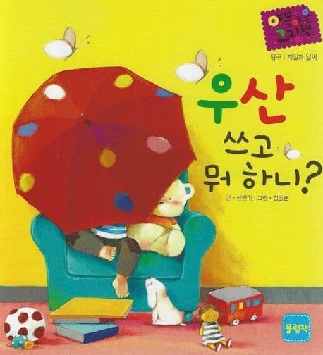 우산 쓰고 뭐하니의 표지 이미지
