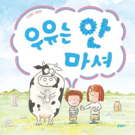 우유는 안 마셔의 표지 이미지