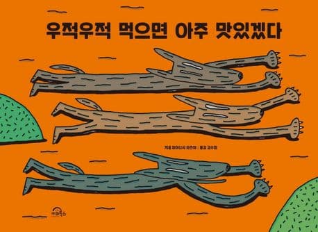 우적우적 먹으면 아주 맛있겠다의 표지 이미지