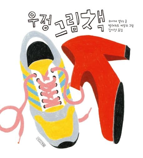 우정 그림책의 표지 이미지